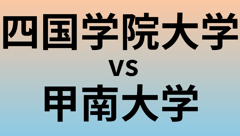 四国学院大学と甲南大学 のどちらが良い大学?