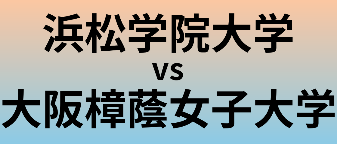 浜松学院大学と大阪樟蔭女子大学 のどちらが良い大学?