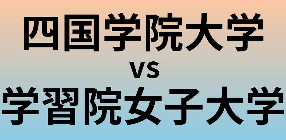 四国学院大学と学習院女子大学 のどちらが良い大学?
