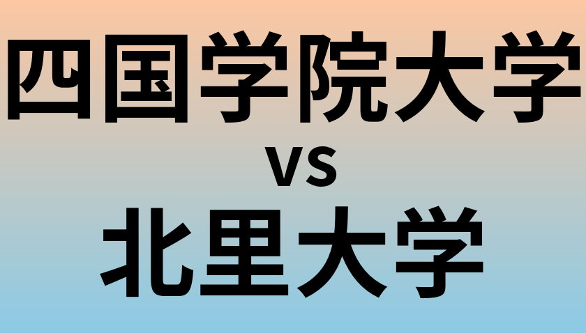 四国学院大学と北里大学 のどちらが良い大学?