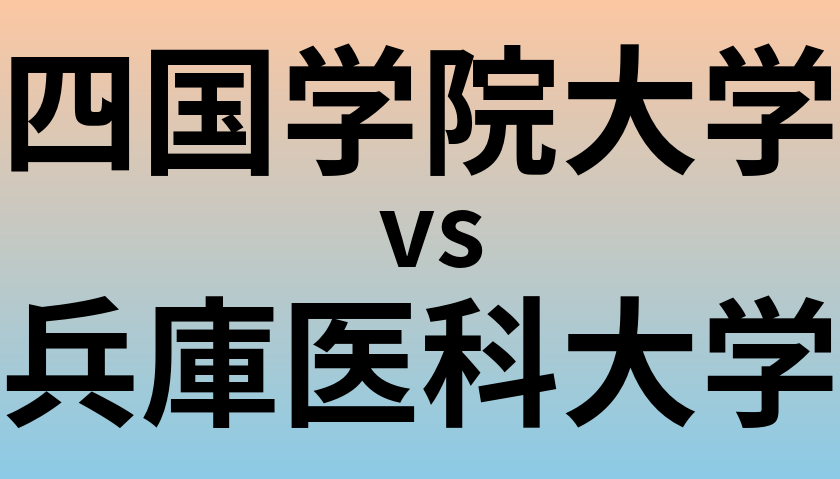 四国学院大学と兵庫医科大学 のどちらが良い大学?