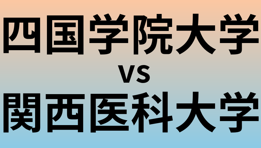 四国学院大学と関西医科大学 のどちらが良い大学?