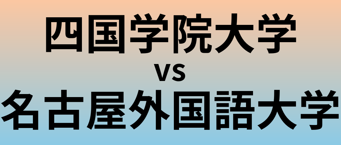 四国学院大学と名古屋外国語大学 のどちらが良い大学?