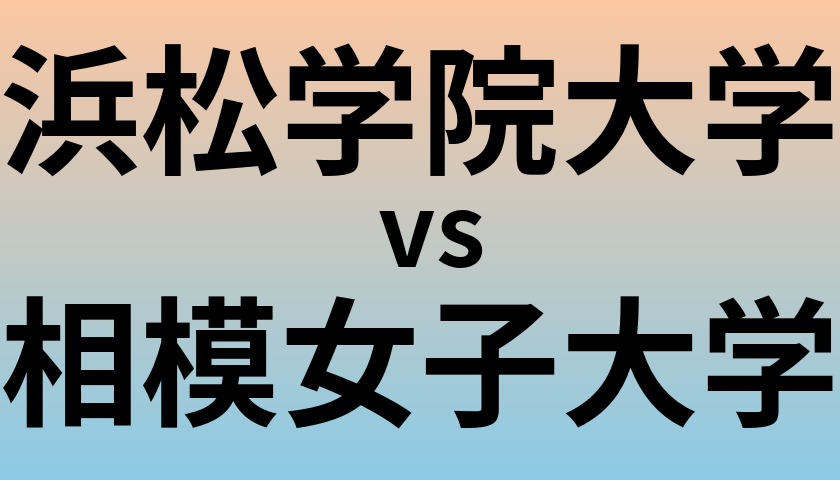浜松学院大学と相模女子大学 のどちらが良い大学?