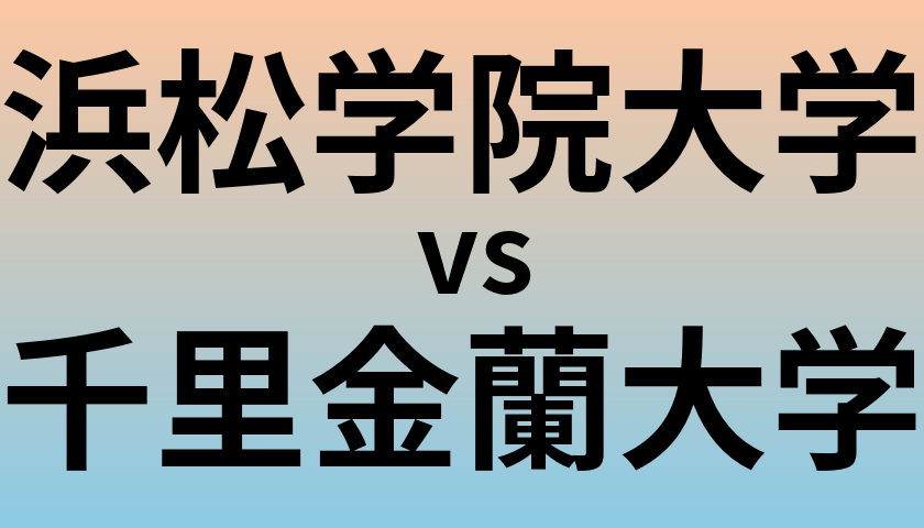 浜松学院大学と千里金蘭大学 のどちらが良い大学?