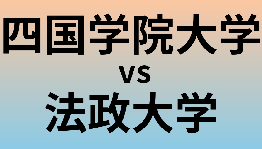 四国学院大学と法政大学 のどちらが良い大学?