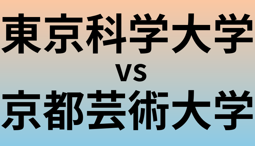 東京科学大学と京都芸術大学 のどちらが良い大学?