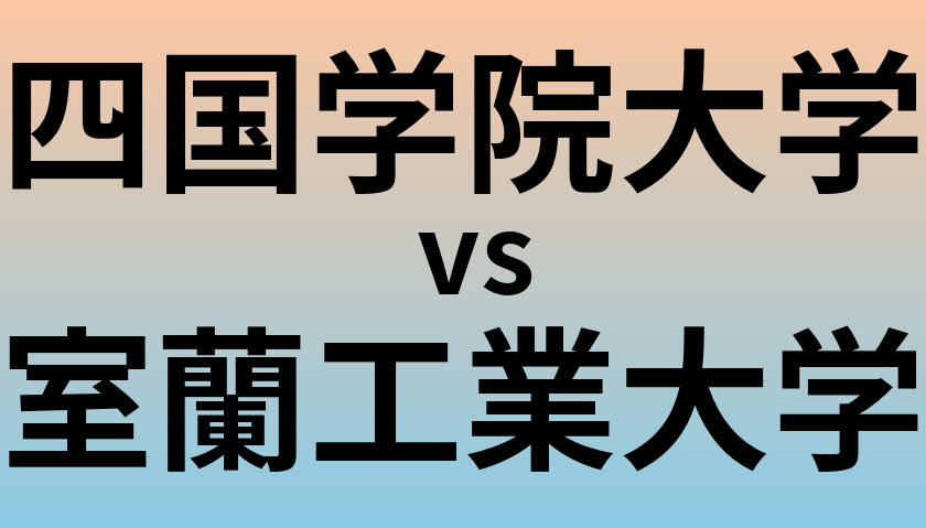 四国学院大学と室蘭工業大学 のどちらが良い大学?