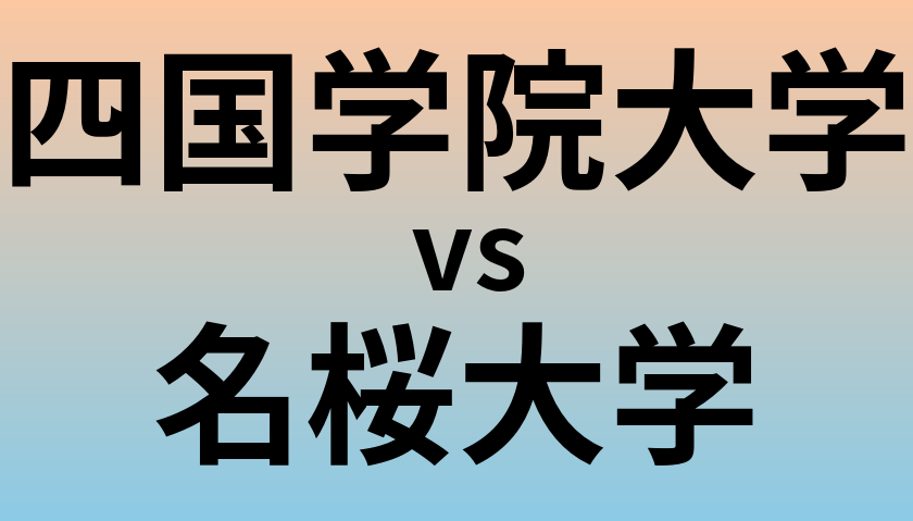 四国学院大学と名桜大学 のどちらが良い大学?