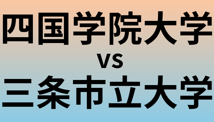 四国学院大学と三条市立大学 のどちらが良い大学?