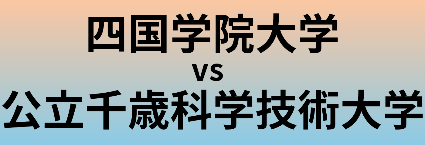四国学院大学と公立千歳科学技術大学 のどちらが良い大学?
