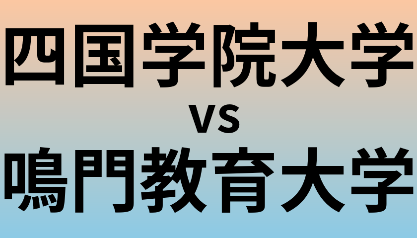 四国学院大学と鳴門教育大学 のどちらが良い大学?