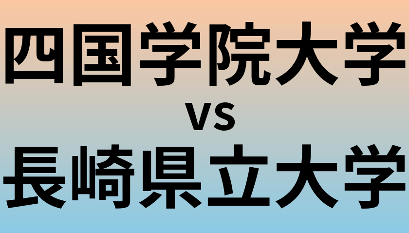 四国学院大学と長崎県立大学 のどちらが良い大学?