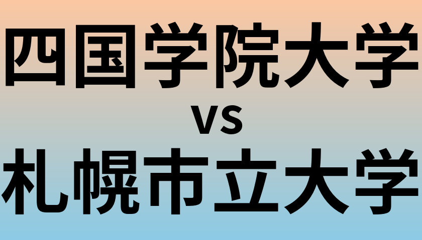 四国学院大学と札幌市立大学 のどちらが良い大学?