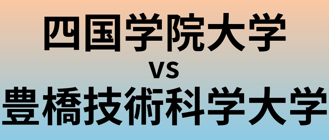 四国学院大学と豊橋技術科学大学 のどちらが良い大学?