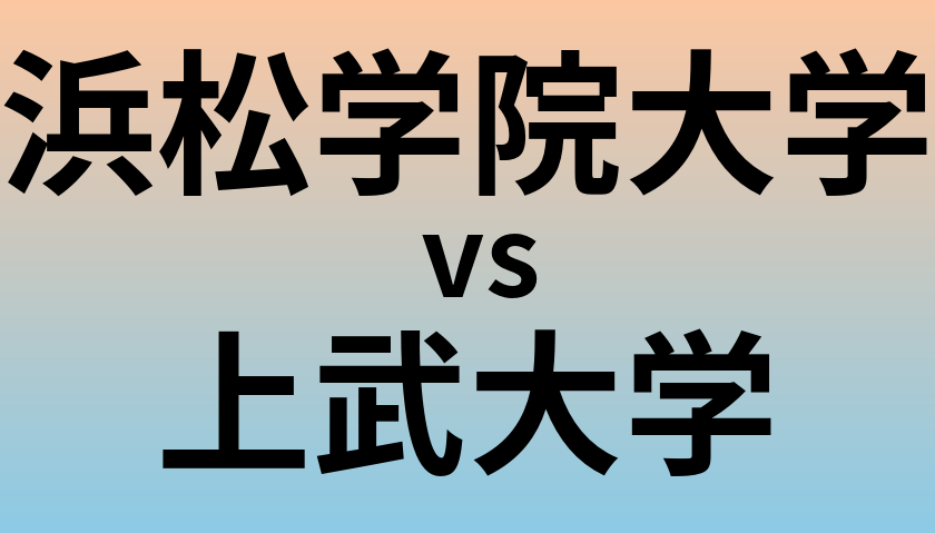 浜松学院大学と上武大学 のどちらが良い大学?