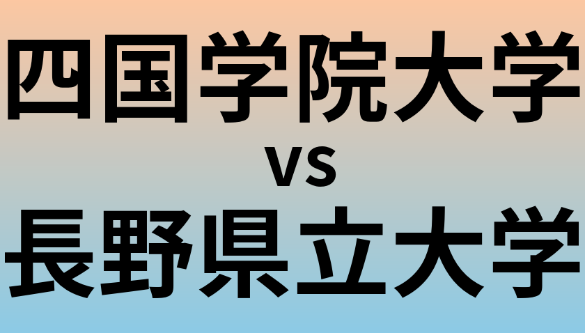 四国学院大学と長野県立大学 のどちらが良い大学?