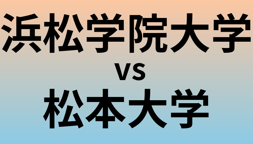 浜松学院大学と松本大学 のどちらが良い大学?