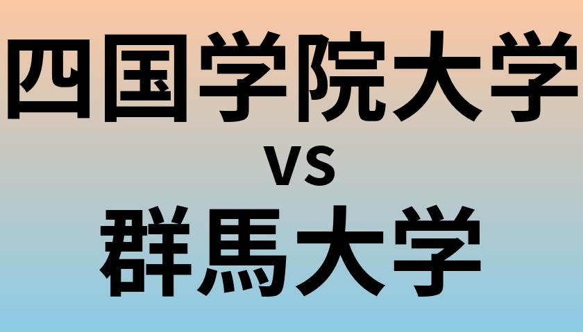 四国学院大学と群馬大学 のどちらが良い大学?