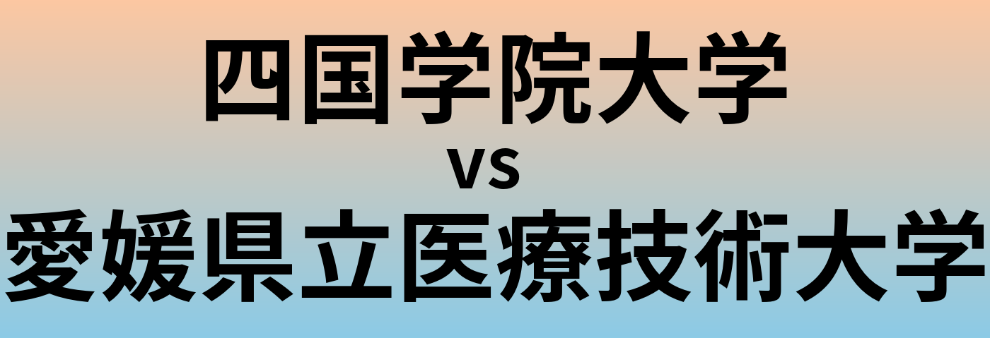 四国学院大学と愛媛県立医療技術大学 のどちらが良い大学?