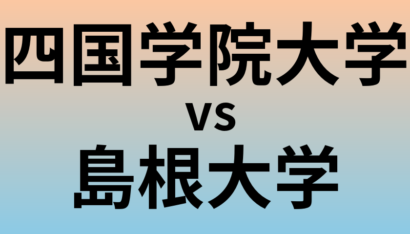 四国学院大学と島根大学 のどちらが良い大学?