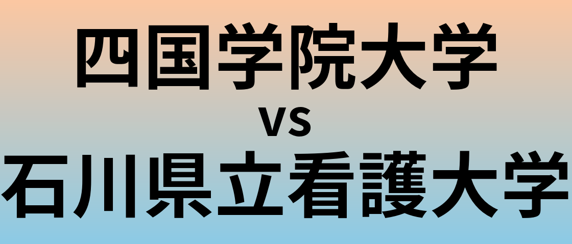 四国学院大学と石川県立看護大学 のどちらが良い大学?