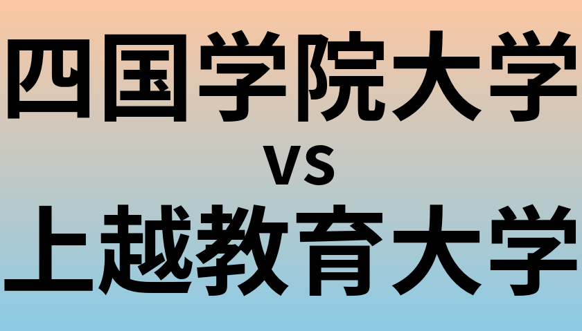 四国学院大学と上越教育大学 のどちらが良い大学?