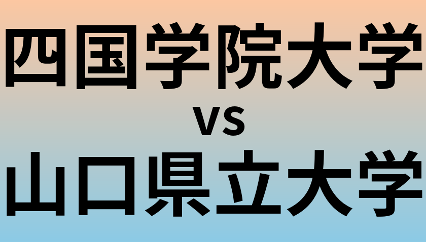 四国学院大学と山口県立大学 のどちらが良い大学?