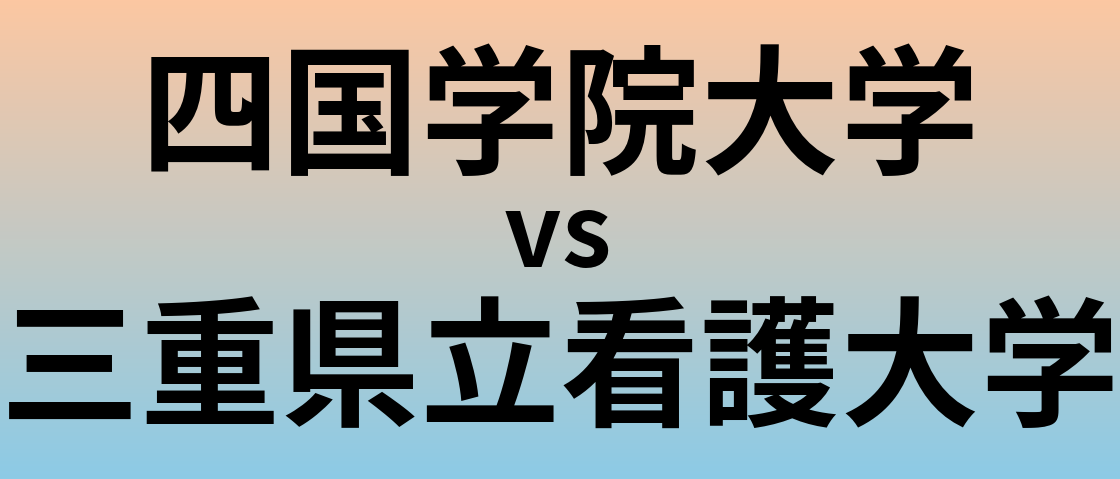 四国学院大学と三重県立看護大学 のどちらが良い大学?