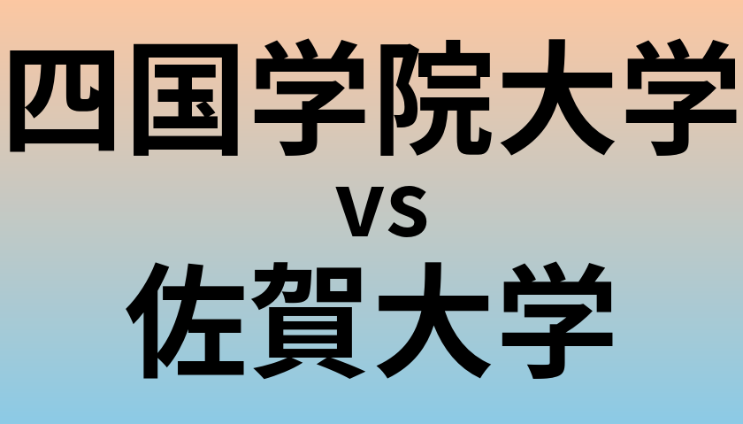 四国学院大学と佐賀大学 のどちらが良い大学?