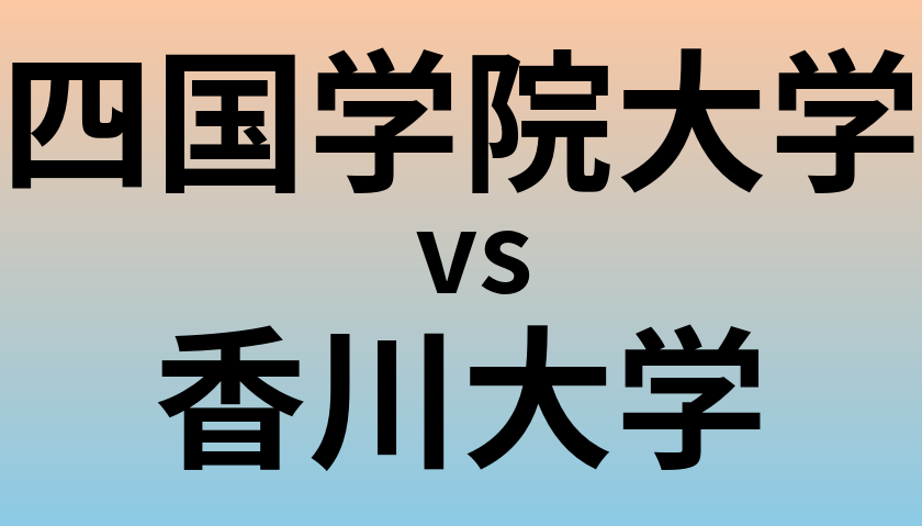 四国学院大学と香川大学 のどちらが良い大学?