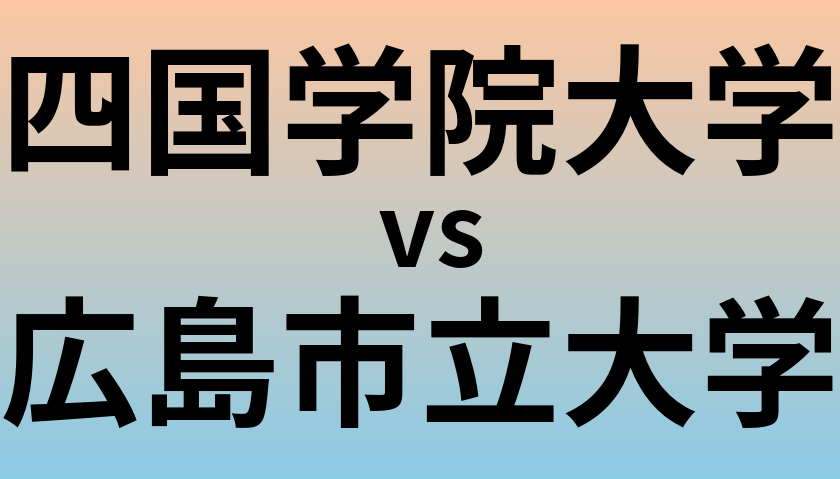 四国学院大学と広島市立大学 のどちらが良い大学?