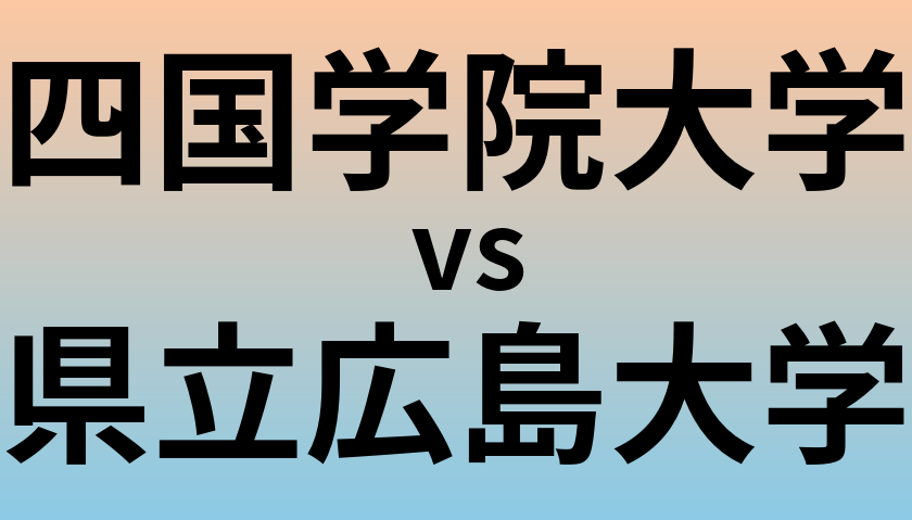 四国学院大学と県立広島大学 のどちらが良い大学?