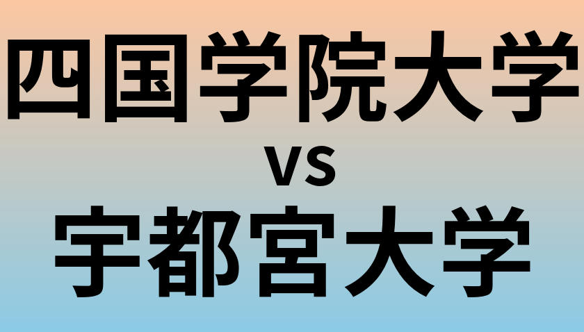 四国学院大学と宇都宮大学 のどちらが良い大学?
