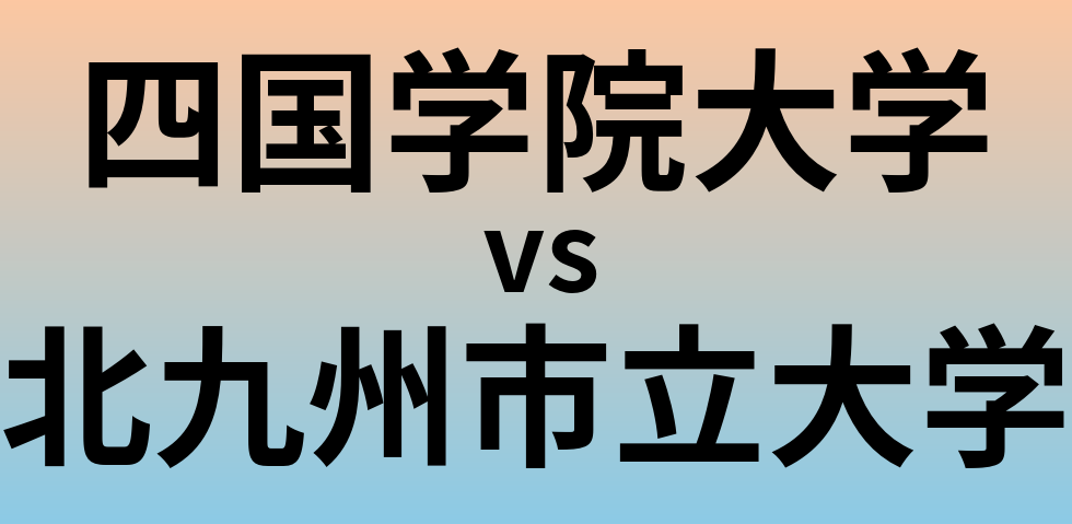 四国学院大学と北九州市立大学 のどちらが良い大学?