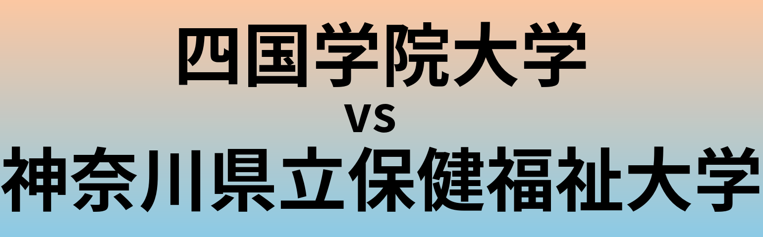 四国学院大学と神奈川県立保健福祉大学 のどちらが良い大学?