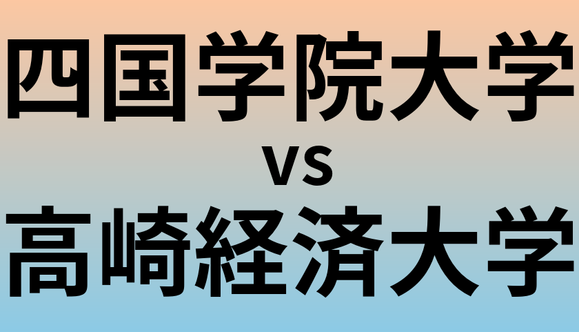 四国学院大学と高崎経済大学 のどちらが良い大学?