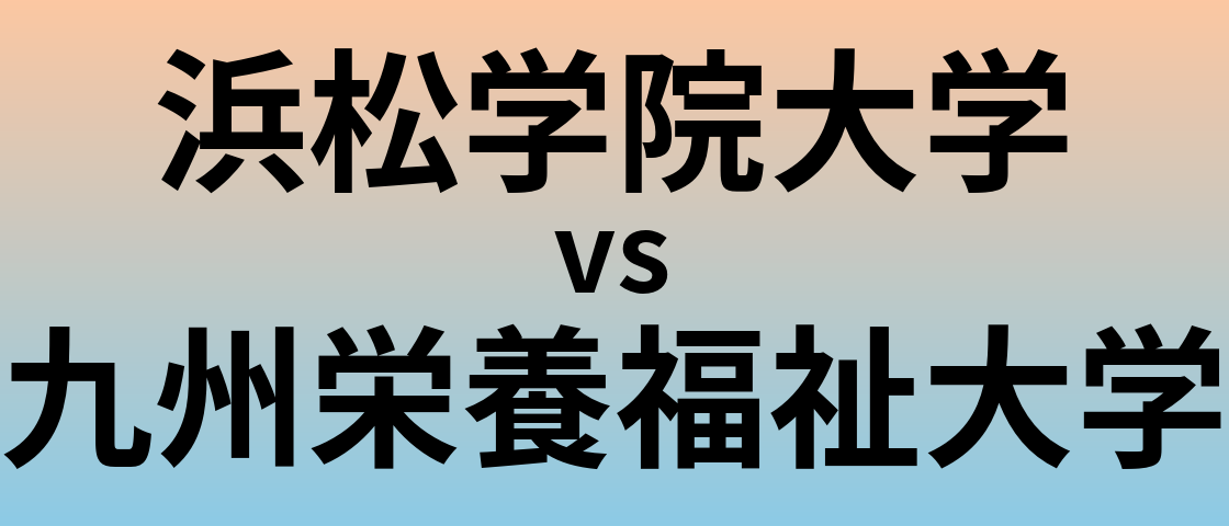 浜松学院大学と九州栄養福祉大学 のどちらが良い大学?