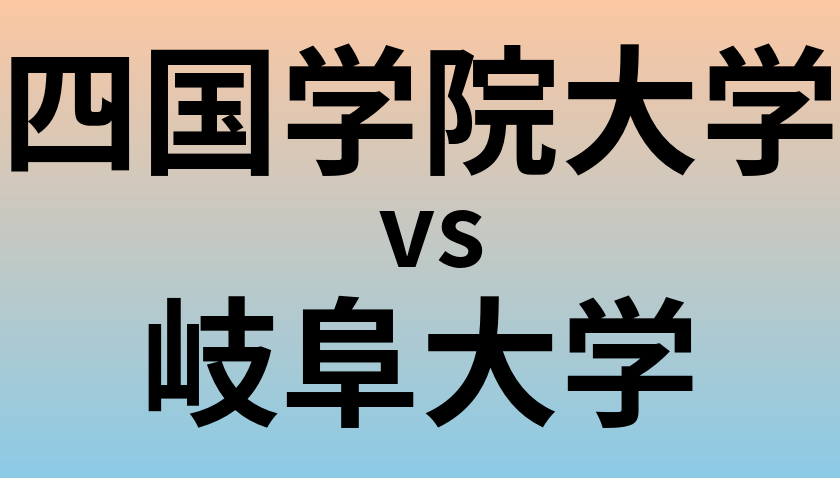 四国学院大学と岐阜大学 のどちらが良い大学?