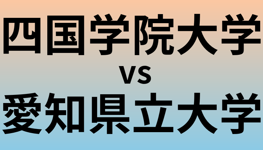 四国学院大学と愛知県立大学 のどちらが良い大学?