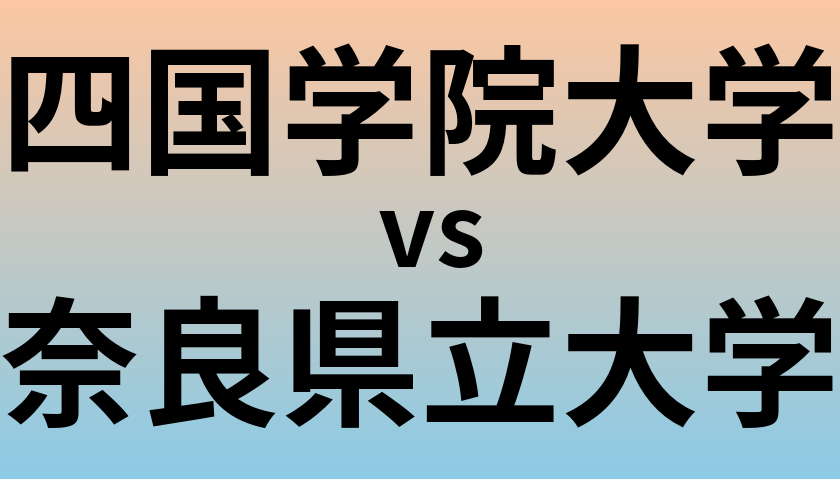 四国学院大学と奈良県立大学 のどちらが良い大学?