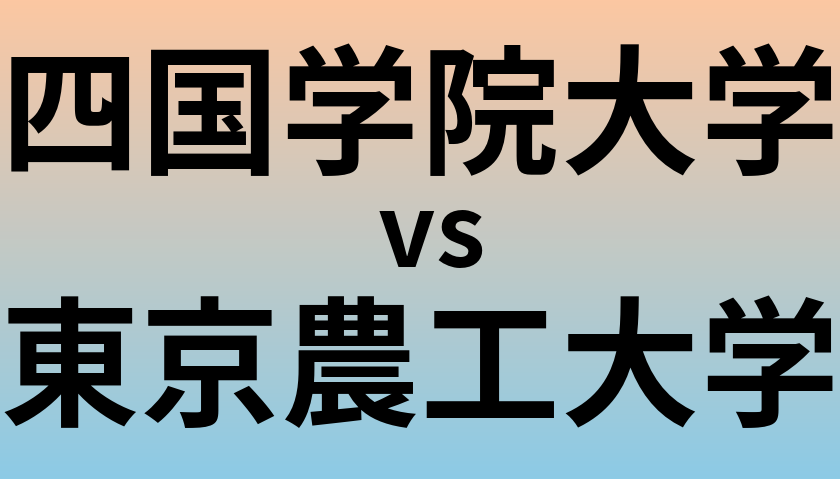 四国学院大学と東京農工大学 のどちらが良い大学?