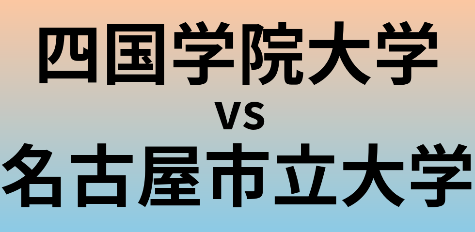 四国学院大学と名古屋市立大学 のどちらが良い大学?