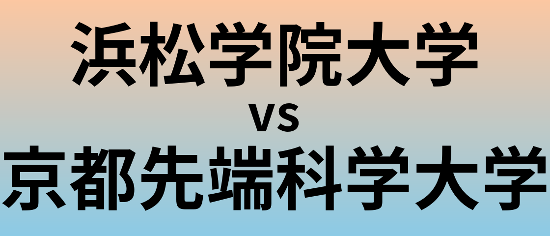 浜松学院大学と京都先端科学大学 のどちらが良い大学?