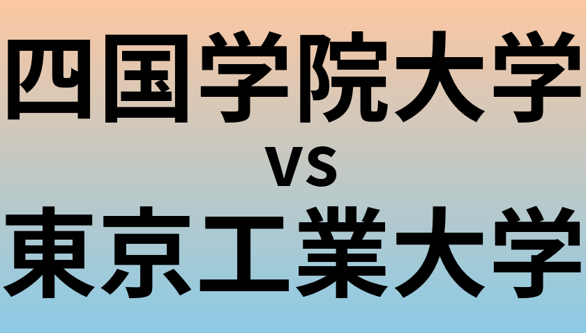 四国学院大学と東京工業大学 のどちらが良い大学?