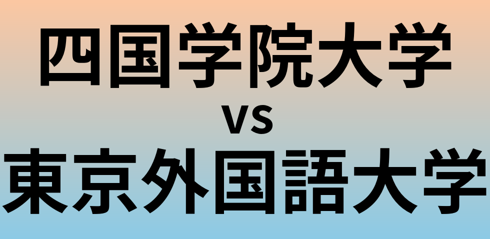 四国学院大学と東京外国語大学 のどちらが良い大学?