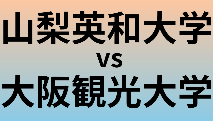 山梨英和大学と大阪観光大学 のどちらが良い大学?