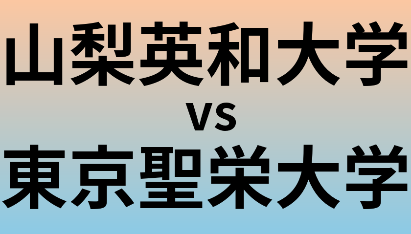 山梨英和大学と東京聖栄大学 のどちらが良い大学?