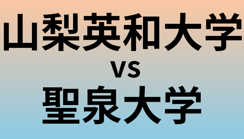 山梨英和大学と聖泉大学 のどちらが良い大学?