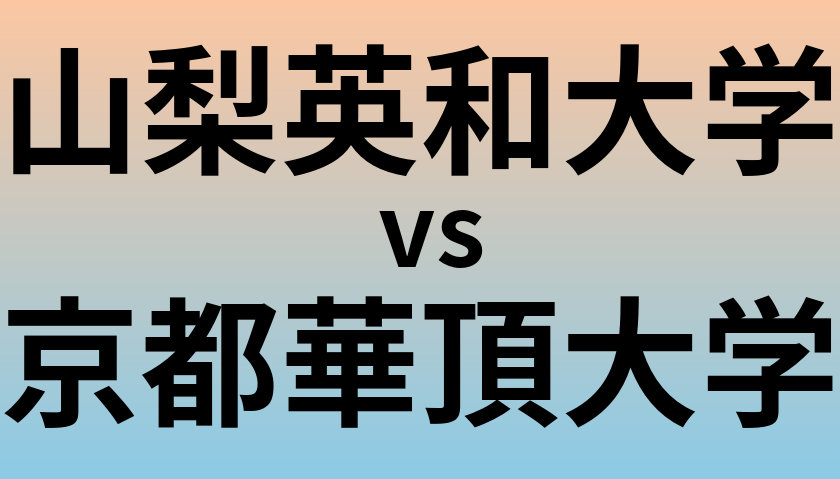 山梨英和大学と京都華頂大学 のどちらが良い大学?
